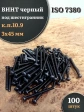 Винт чёрный М3х45 ISO 7380 под шестигранник к.п.10.9, 100 шт.