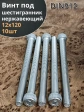 Винт нержавеющий шестигранник  М12х120, DIN 912,10 шт