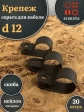 Крепеж серьга для кабеля (скоба) d 12 черная, 20 шт.