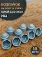 Колпачок на болт и гайку серый M12 (ключ 19 мм), 10 шт.