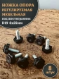 Ножка опора D19 М6х25 регулируемая мебельная под шестигранник 8 шт