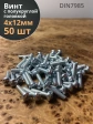Винт с полукруглой головкой М4х12 ОЦ DIN7985 ,  50 шт.