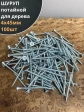Шуруп саморез потайной для дерева Б 4х45 БЦ, 100 шт.