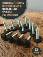 Ножка опора D32 М10х30 регулируемая мебельная круглая 12 шт