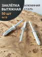 Заклепка вытяжная алюминиевая М4х10 , 50 шт.