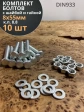 Болт 8х55 мм с гайкой и шайбой ОЦ DIN933 к.п.8.8 (10 шт.)