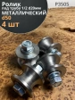 Ролик для ворот d 50 мм под трубу 1/2 d20, металл 4 шт.