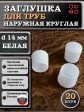 Заглушка для труб наружная круглая d 14 мм белая, 20 шт