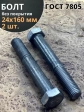 Болт М24х160 с шестигранной головкой ГОСТ 7805 2 шт