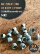 Колпачок на болт и гайку серый M12 (ключ 19 мм), 20 шт.