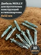 Дюбель MOLLY 6х52 для пустотелых конструкций, 10 шт.