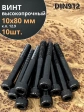 Винт высокопрочный М10х80 мм к.п.12.9 черный DIN912, 10 шт.