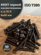 Винт чёрный М8х60 ISO 7380 под шестигранник к.п.10.9, 50 шт.
