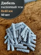 Дюбель распорный УСЫ 8х40, 50 шт