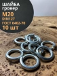 Шайба гровер пружинная оцинкованная М20 DIN127, 10 шт.