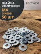 Шайба увеличенная оцинкованная М4 DIN 9021, 50 шт.
