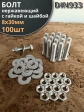 Болт нержавеющий 8х30 мм DIN933 с гайкой и шайбой, 100шт.