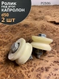 Ролик на платформе Р2506,  d50мм , под угол , капролон 2 шт.
