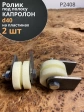 Ролик на пластинах Р2408, d40мм под полосу, капролон, 2 шт.