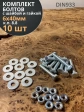 Болт М6х40 мм оцинкованный к.п.8.8 с шайбой и гайкой,10 шт