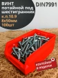 Винт потайной 8х50 ОЦ DIN7991к.п.10.9,100шт контейнер