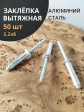 Заклепка вытяжная алюминиевая М3,2х8 , 50 шт.