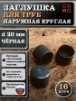 Заглушка для труб наружная круглая d 20 мм черная, 16 шт