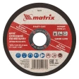 Круг отрезной по металлу 125х1,0х22,2 мм A60QBF Matrix