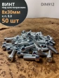 Винт под шестигранник 8х30 мм ОЦ к.п.8.8 DIN912,  50 шт.