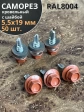 Саморез кровельный, 5,5х19 медно-коричн. RAL8004 50 шт