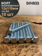 Болт высокопрочный М12х110 ОЦ к.п.8.8 DIN933 (10 шт.)