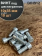 Винт под шестигранник 10х35 мм ОЦ к.п.8.8 DIN912, 10 шт.