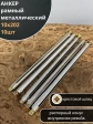 Анкер рамный металлический 10х202 мм , 10 шт.