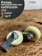 Ролик бельевой Р1065, d60мм, под трос 10мм со скобой (2 шт.)