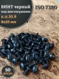 Винт чёрный М8х10 ISO 7380 под шестигранник к.п.10.9, 50 шт.