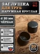 Заглушка для труб наружная круглая d 20 мм черная, 20 шт