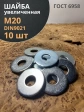 Шайба увеличенная оцинкованная М20 DIN 9021