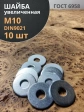 Шайба увеличенная оцинкованная М10 DIN 9021, 10 шт.