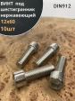 Винт нержавеющий шестигранник  М12х60, DIN 912,10 шт