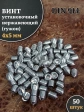 Винт установочный нержавеющий М4х5 DIN914 (гужон), 50 шт.