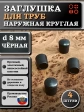 Заглушка для труб наружная круглая d 8 мм черная, 4 шт