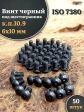 Винт чёрный М6х10 ISO 7380 под шестигранник к.п.10.9, 50 шт.