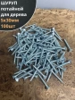 Шуруп саморез потайной для дерева Б 5х30 БЦ, 100шт.