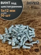 Винт под шестигранник 5х12 мм ОЦ к.п.8.8 DIN912, 50 шт.