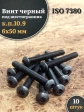 Винт чёрный М6х50 ISO 7380 под шестигранник к.п.10.9, 10 шт.