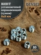 Винт установочный нержавеющий М8х8 DIN913 (гужон), 10 шт.