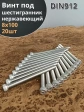 Винт нержавеющий шестигранник  М8х100, DIN 912, 20 шт