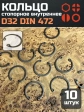Кольцо внутреннее стопорное D32 DIN 472, 10 шт.