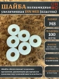 Шайба полиамидная увеличенная М8 DIN9021 (пластик), 100 шт.