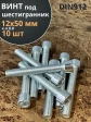 Винт под шестигранник 12х50 мм ОЦ к.п.8.8 DIN912, 10 шт.